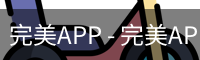 完美APP - 完美APP官方下载 | 完美体育